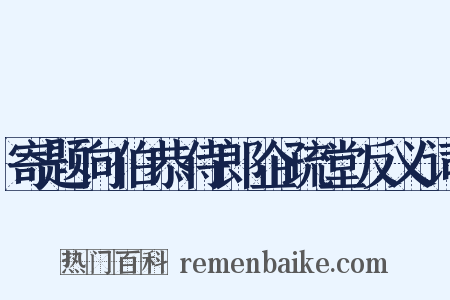 寄题向伯恭侍郎企疏堂反义词是什么意思的图片
